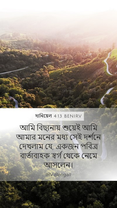 দানিয়েল 4:13 BENIRV Mobile Phone Wallpaper - আমি বিছানায় - Mobile Bible Verse Wallpaper