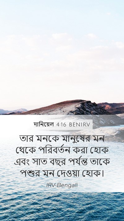 দানিয়েল 4:16 BENIRV Bible Verse Image
