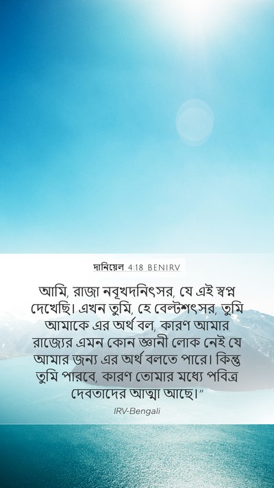 দানিয়েল 4:18 BENIRV Bible Verse Image