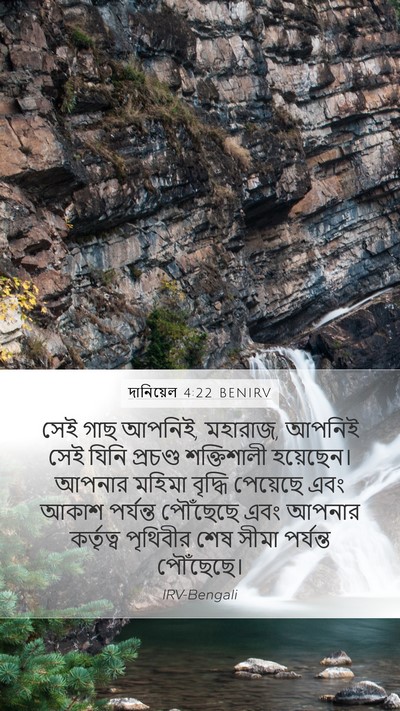 দানিয়েল 4:22 BENIRV Bible Verse Image