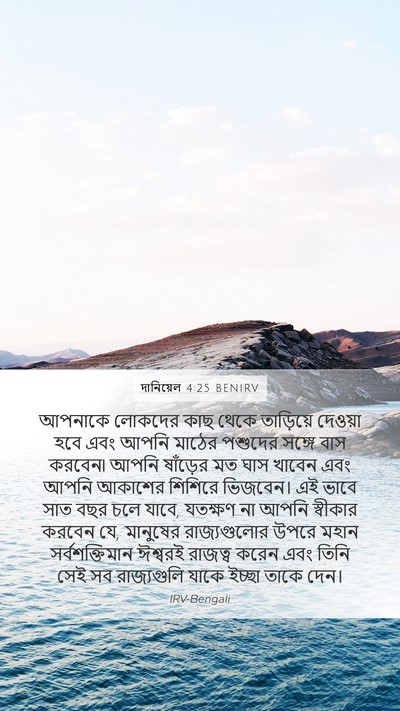 দানিয়েল 4:25 BENIRV Bible Verse Image