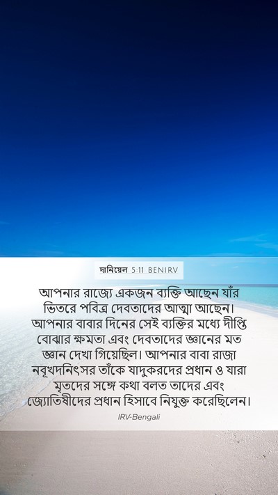 দানিয়েল 5:11 BENIRV Bible Verse Image