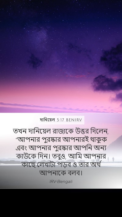 দানিয়েল 5:17 BENIRV Bible Verse Image