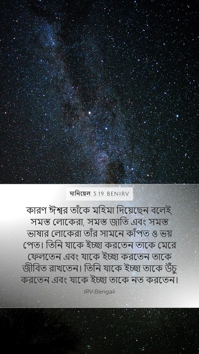 দানিয়েল 5:19 BENIRV Bible Verse Image