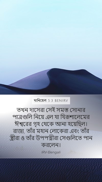 দানিয়েল 5:3 BENIRV Bible Verse Image