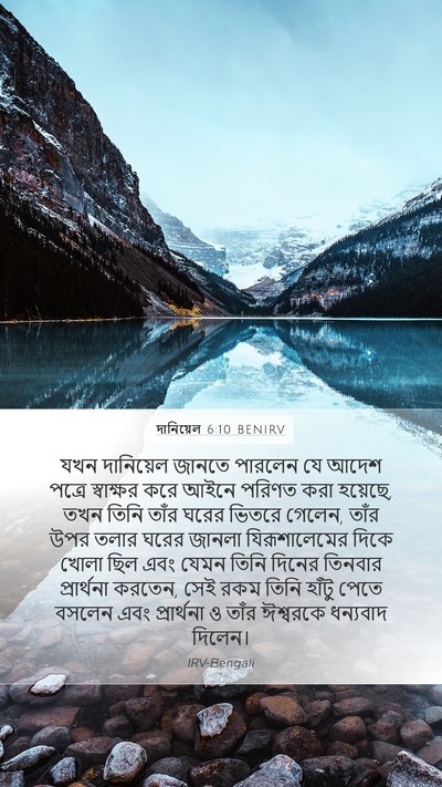 দানিয়েল 6:10 BENIRV Bible Verse Image