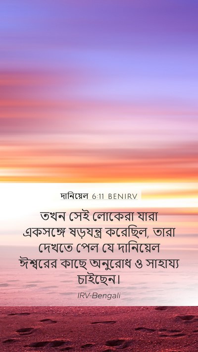 দানিয়েল 6:11 BENIRV Mobile Phone Wallpaper - তখন সেই লোকেরা - Mobile Bible Verse Wallpaper