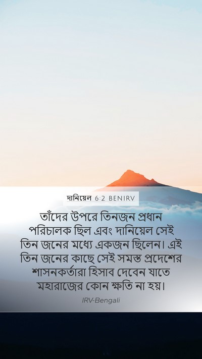 দানিয়েল 6:2 BENIRV Bible Verse Image