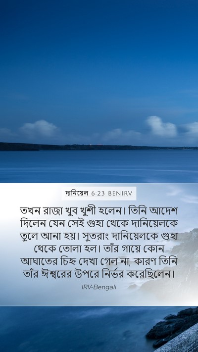 দানিয়েল 6:23 BENIRV Bible Verse Image