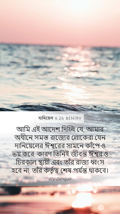 দানিয়েল 6:26 BENIRV Bible Verse Image