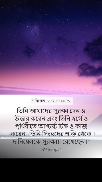 দানিয়েল 6:27 BENIRV Bible Verse Image