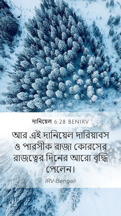 দানিয়েল 6:28 BENIRV Bible Verse Image