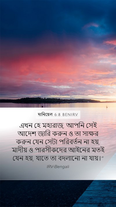 দানিয়েল 6:8 BENIRV Bible Verse Image