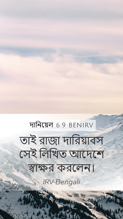 দানিয়েল 6:9 BENIRV Bible Verse Image