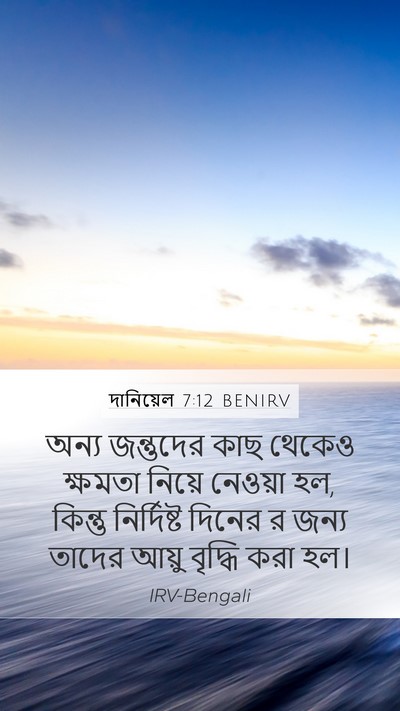 দানিয়েল 7:12 BENIRV Mobile Phone Wallpaper - অন্য জন্তুদের কাছ - Mobile Bible Verse Wallpaper