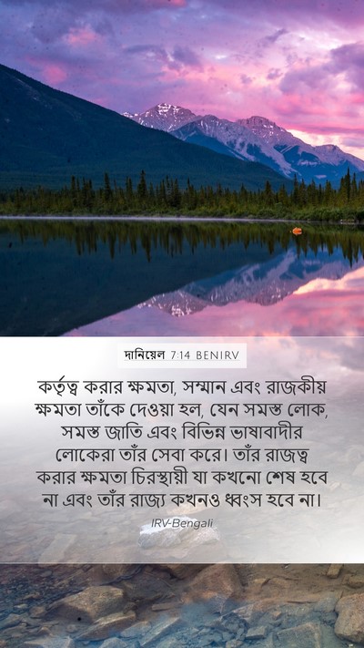 দানিয়েল 7:14 BENIRV Bible Verse Image