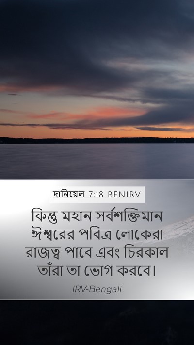 দানিয়েল 7:18 BENIRV Mobile Phone Wallpaper - কিন্তু মহান - Mobile Bible Verse Wallpaper
