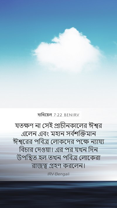 দানিয়েল 7:22 BENIRV Bible Verse Image