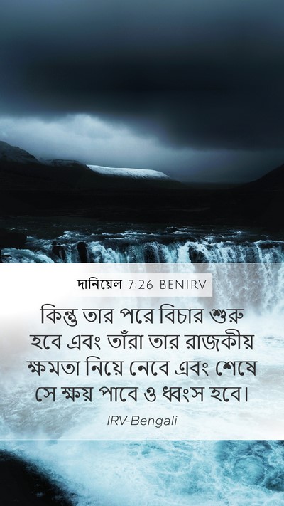 দানিয়েল 7:26 BENIRV Mobile Phone Wallpaper - কিন্তু তার পরে - Mobile Bible Verse Wallpaper