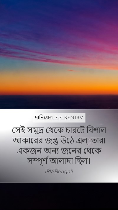 দানিয়েল 7:3 BENIRV Mobile Phone Wallpaper - সেই সমুদ্র থেকে - Mobile Bible Verse Wallpaper