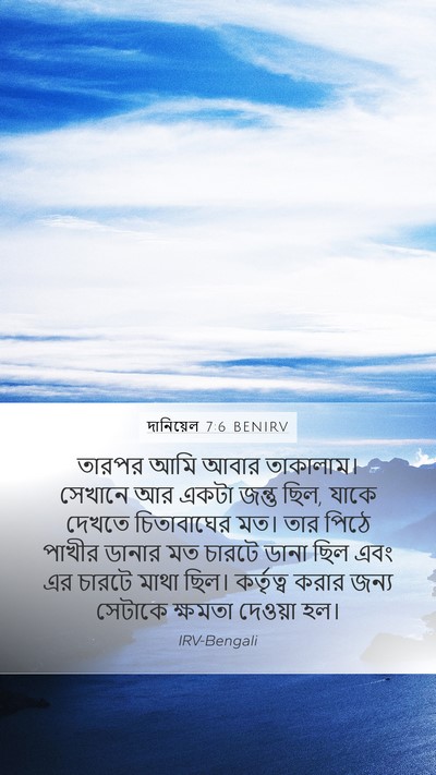 দানিয়েল 7:6 BENIRV Bible Verse Image