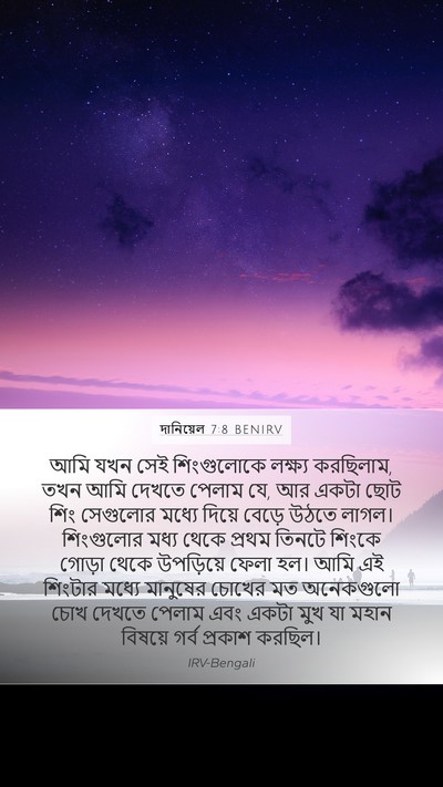 দানিয়েল 7:8 BENIRV Bible Verse Image