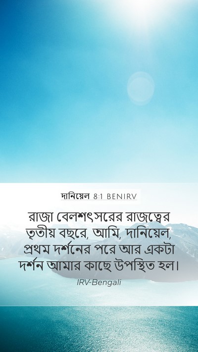 দানিয়েল 8:1 BENIRV Bible Verse Image