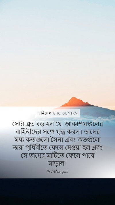 দানিয়েল 8:10 BENIRV Bible Verse Image