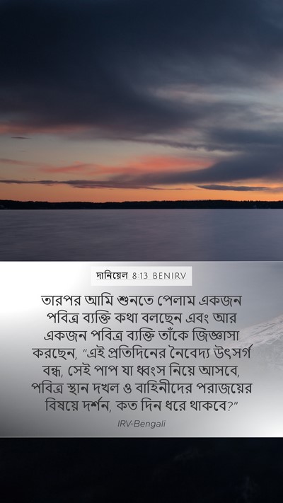 দানিয়েল 8:13 BENIRV Bible Verse Image
