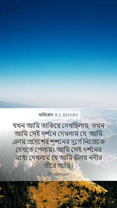দানিয়েল 8:2 BENIRV Bible Verse Image