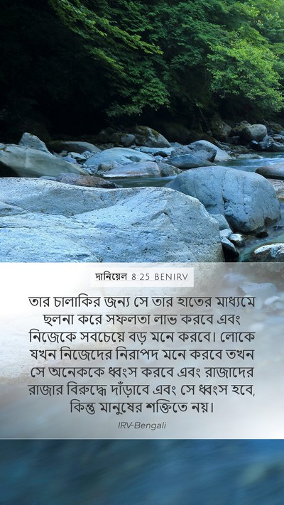 দানিয়েল 8:25 BENIRV Bible Verse Image