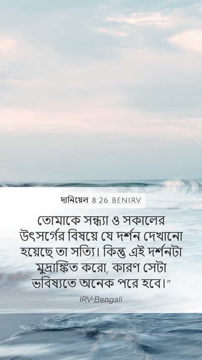 দানিয়েল 8:26 BENIRV Bible Verse Image