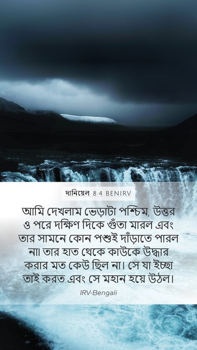 দানিয়েল 8:4 BENIRV Mobile Phone Wallpaper - আমি দেখলাম - Mobile Bible Verse Wallpaper