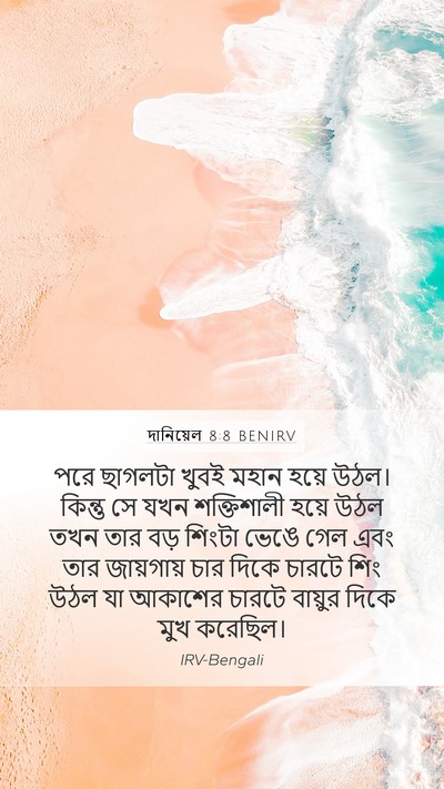 দানিয়েল 8:8 BENIRV Bible Verse Image
