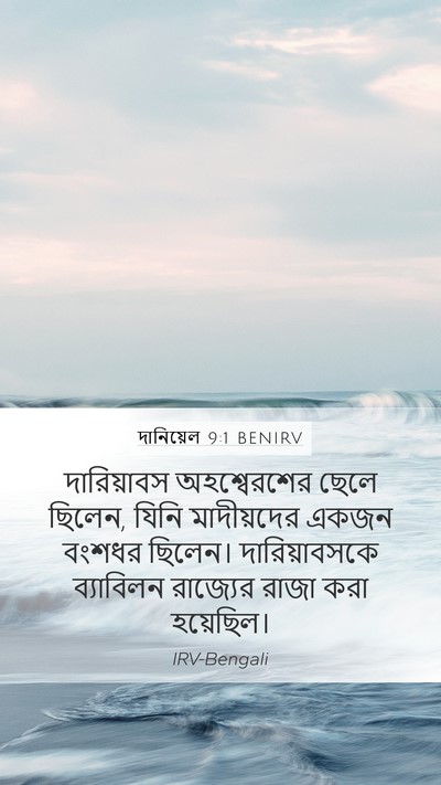 দানিয়েল 9:1 BENIRV Bible Verse Image