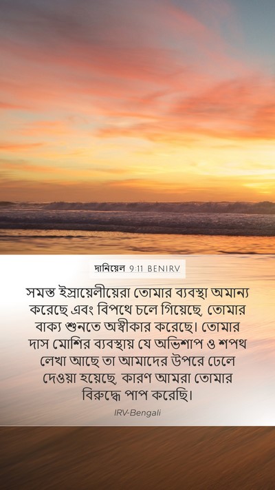 দানিয়েল 9:11 BENIRV Bible Verse Image
