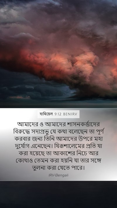 দানিয়েল 9:12 BENIRV Bible Verse Image