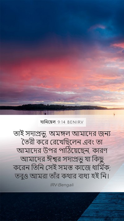 দানিয়েল 9:14 BENIRV Bible Verse Image