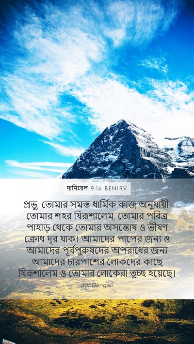 দানিয়েল 9:16 BENIRV Bible Verse Image
