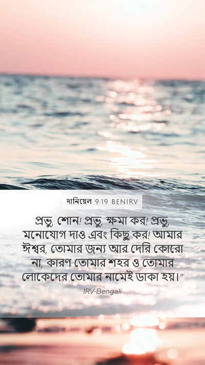 দানিয়েল 9:19 BENIRV Bible Verse Image