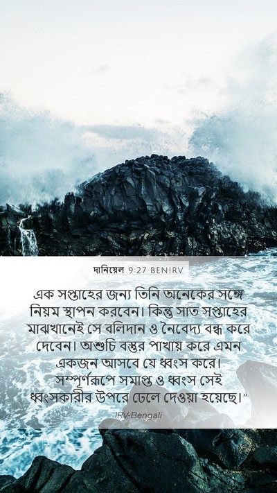 দানিয়েল 9:27 BENIRV Bible Verse Image