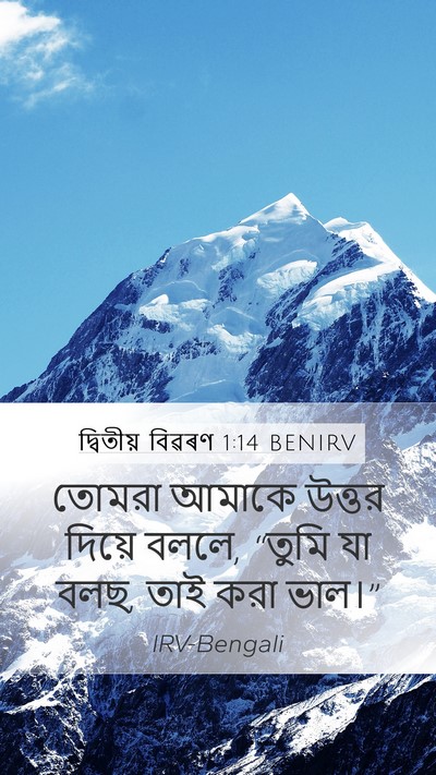 দ্বিতীয় বিৱৰণ 1:14 BENIRV Mobile Phone Wallpaper - তোমরা আমাকে উত্তর - Mobile Bible Verse Wallpaper