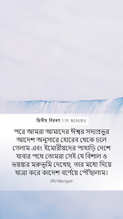 দ্বিতীয় বিৱৰণ 1:19 BENIRV Bible Verse Image