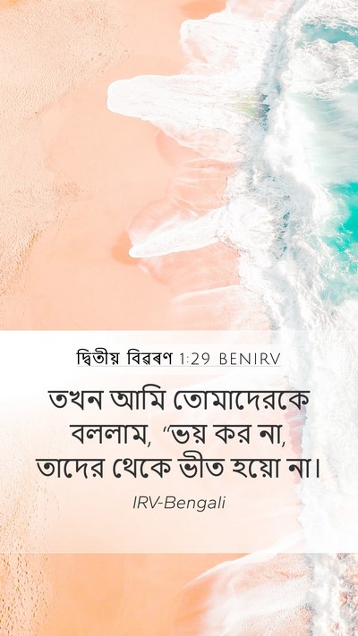 দ্বিতীয় বিৱৰণ 1:29 BENIRV Mobile Phone Wallpaper - তখন আমি তোমাদেরকে - Mobile Bible Verse Wallpaper