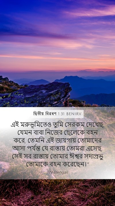 দ্বিতীয় বিৱৰণ 1:31 BENIRV Mobile Phone Wallpaper - এই মরুভূমিতেও - Mobile Bible Verse Wallpaper