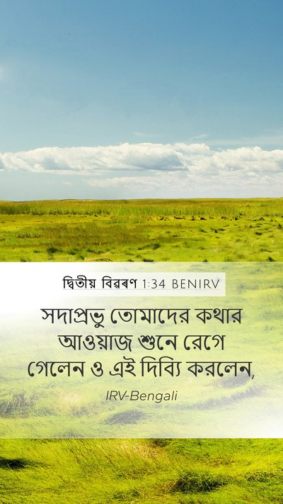 দ্বিতীয় বিৱৰণ 1:34 BENIRV Mobile Phone Wallpaper - সদাপ্রভু তোমাদের - Mobile Bible Verse Wallpaper