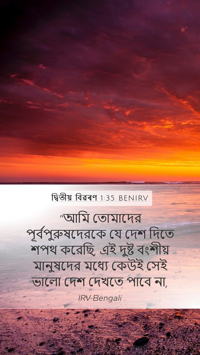 দ্বিতীয় বিৱৰণ 1:35 BENIRV Mobile Phone Wallpaper - “আমি তোমাদের - Mobile Bible Verse Wallpaper