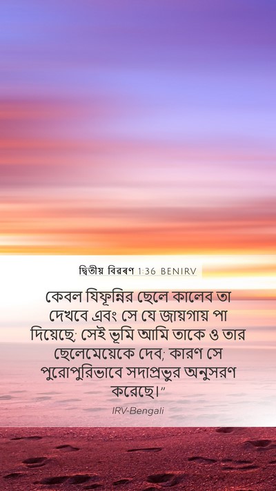 দ্বিতীয় বিৱৰণ 1:36 BENIRV Mobile Phone Wallpaper - কেবল যিফূন্নির - Mobile Bible Verse Wallpaper