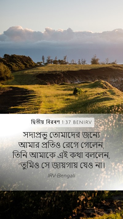 দ্বিতীয় বিৱৰণ 1:37 BENIRV Bible Verse Image