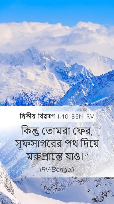 দ্বিতীয় বিৱৰণ 1:40 BENIRV Mobile Phone Wallpaper - কিন্তু তোমরা ফের, - Mobile Bible Verse Wallpaper